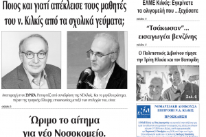 Διαβάστε το νέο πρωτοσέλιδο της Πρωινής του Κιλκίς, μοναδικής καθημερινής εφημερίδας του ν. Κιλκίς (11-10-2109)