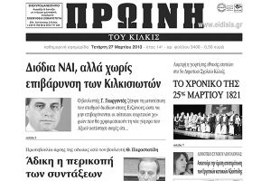 Πέντε χρόνια πριν. Διαβάστε τι έγραφε η ΠΡΩΙΝΗ του Κιλκίς