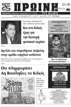 Πέντε χρόνια πριν. Διαβάστε τι έγραφε η καθημερινή εφημερίδα ΠΡΩΙΝΗ του Κιλκίς (13-12-2017)