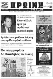 Πέντε χρόνια πριν. Διαβάστε τι έγραφε η καθημερινή εφημερίδα ΠΡΩΙΝΗ του Κιλκίς (13-12-2017)