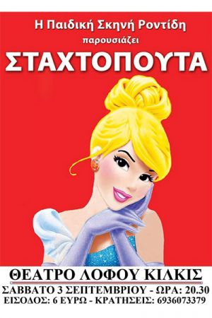 ‘’Η Σταχτοπούτα’’ το Σάββατο 3 Σεπτεμβρίου στο Θέατρο Λόφου Αγίου Γεωργίου Κιλκίς