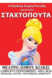 ‘’Η Σταχτοπούτα’’ το Σάββατο 3 Σεπτεμβρίου στο Θέατρο Λόφου Αγίου Γεωργίου Κιλκίς