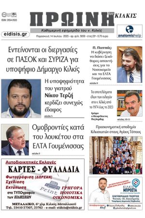 Διαβάστε το νέο πρωτοσέλιδο της Πρωινής του Κιλκίς, μοναδικής καθημερινής εφημερίδας του ν. Κιλκίς (14-7-2023)