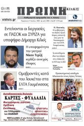 Διαβάστε το νέο πρωτοσέλιδο της Πρωινής του Κιλκίς, μοναδικής καθημερινής εφημερίδας του ν. Κιλκίς (14-7-2023)