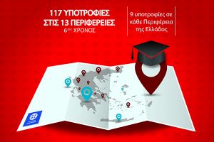 Υποτροφίες σε Περιφέρειες, 9 στην Κεντρική Μακεδονία