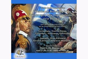 Ok Radio και "Ημερολόγιον Ασυρμάτου" παρουσιάζουν: "Θεόδωρος Κολοκοτρώνης: Ὁμιλία πρὸς τοὺς Γυμνασιόπαιδες στὴν Πνύκα"