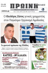 Διαβάστε το νέο πρωτοσέλιδο της Πρωινής του Κιλκίς, μοναδικής καθημερινής εφημερίδας του ν. Κιλκίς (11-7-2023)