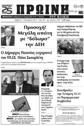 Πέντε χρόνια πριν. Διαβάστε τι έγραφε η καθημερινή εφημερίδα ΠΡΩΙΝΗ του Κιλκίς (11-11-2017)