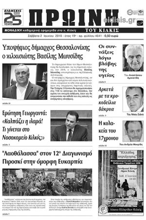 Πέντε χρόνια πριν. Διαβάστε τι έγραφε η καθημερινή εφημερίδα ΠΡΩΙΝΗ του Κιλκίς (2-6-2018)