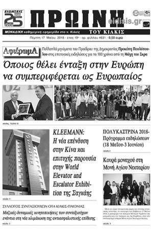 Πέντε χρόνια πριν. Διαβάστε τι έγραφε η καθημερινή εφημερίδα ΠΡΩΙΝΗ του Κιλκίς (17-5-2018)