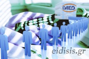 Αναρτήθηκαν οι προσωρινοί πίνακες αποτελεσμάτων για την πρόσληψη 540 Εργασιακών Συμβούλων με σύμβαση ορισμένου χρόνου στον ΟΑΕΔ