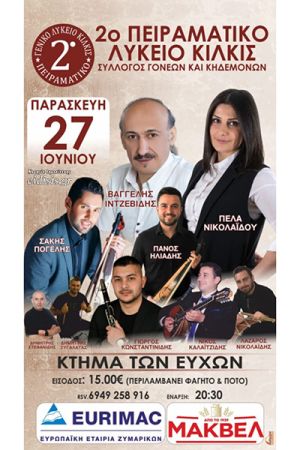 Ο ετήσιος σχολικός χορός του 2ου Πειραματικού Λυκείου Κιλκίς θα πραγματοποιηθεί την Παρασκευή 27 Ιουνίου