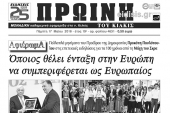 Διαβάστε το νέο πρωτοσέλιδο της Πρωινής του Κιλκίς, μοναδικής καθημερινής εφημερίδας του ν. Κιλκίς