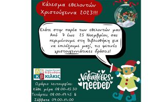 Κάλεσμα εθελοντών για τα Χριστούγεννα από τη Βιβλιοθήκη του Κιλκίς