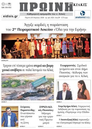 Διαβάστε το νέο πρωτοσέλιδο της Πρωινής του Κιλκίς, μοναδικής καθημερινής εφημερίδας του ν. Κιλκίς (30-4-2026)