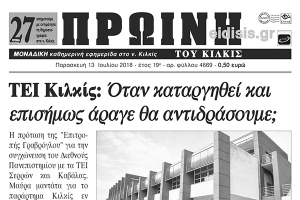 Διαβάστε το νέο πρωτοσέλιδο της Πρωινής του Κιλκίς, μοναδικής καθημερινής εφημερίδας του ν. Κιλκίς