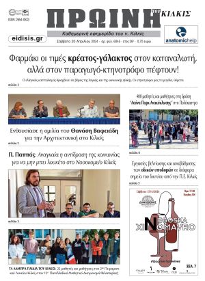 Διαβάστε το νέο πρωτοσέλιδο της Πρωινής του Κιλκίς, μοναδικής καθημερινής εφημερίδας του ν. Κιλκίς (20-4-2024)