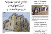 Διαβάστε το νέο πρωτοσέλιδο της Πρωινής του Κιλκίς, μοναδικής καθημερινής εφημερίδας του ν. Κιλκίς (15-4-2021)