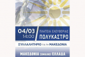 Το μεσημέρι της Κυριακής το συλλαλητήριο για Μακεδονία