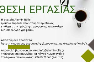 Θέση εργασίας στην Alumin Rolls στο Σταυροχώρι