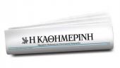 Κρούσμα κορωνοϊού στην «Καθημερινή»