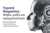 1ο ΕΠΑΛ ΚΙΛΚΙΣ: «Τεχνητή Νοημοσύνη: φόβοι, μύθοι και πραγματικότητα»