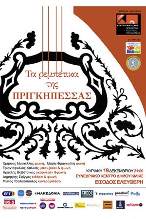 «Τα Ρεμπέτικα της Πριγκηπέσσας" στο Κιλκίς