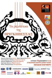 «Τα Ρεμπέτικα της Πριγκηπέσσας" στο Κιλκίς