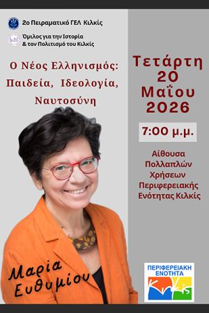 Το Κιλκίς υποδέχεται τη Μαρία Ευθυμίου την Τετάρτη 20 Μαΐου