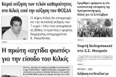 Πέντε χρόνια πριν. Διαβάστε τι έγραφε η καθημερινή εφημερίδα ΠΡΩΙΝΗ του Κιλκίς (21-7-2016)