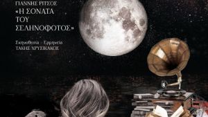 ΚΘΒΕ: «Η Σονάτα του Σεληνόφωτος» του Γ. Ρίτσου σε podcast