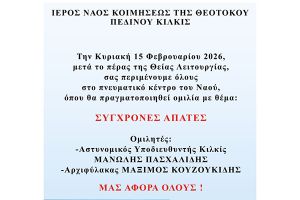 Ομιλία στο πνευματικό κέντρο Ιερού Ναού Πεδινού με θέμα: "Σύγχρονες Απάτες"