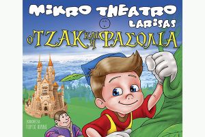 Το Μικρό Θέατρο Λάρισας &amp; η Παιδική Παράσταση "Ο Τζακ &amp; η φασολιά" έρχεται στο Κιλκίς