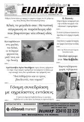 Διαβάστε το νέο πρωτοσέλιδο των ΕΙΔΗΣΕΩΝ του Κιλκίς, της εβδομαδιαίας εφημερίδας του ν. Κιλκίς (20-3-2024)