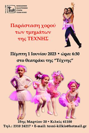 Παράσταση χορού γεμάτη Τέχνη