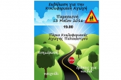 Εκδήλωση για παιδιά με θέμα την Κυκλοφοριακή Αγωγή