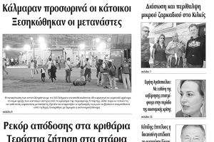 Διαβάστε το νέο πρωτοσέλιδο της ΠΡΩΙΝΗΣ του Κιλκίς, της μοναδικής καθημερινής εφημερίδας του ν. Κιλκίς (10-6-2020)