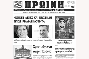 Διαβάστε το νέο πρωτοσέλιδο της Πρωινής του Κιλκίς