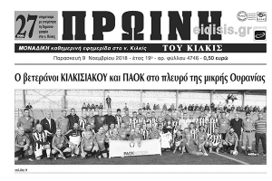 Διαβάστε το νέο πρωτοσέλιδο της Πρωινής του Κιλκίς, μοναδικής καθημερινής εφημερίδας του ν. Κιλκίς