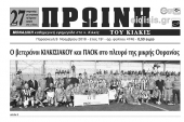Διαβάστε το νέο πρωτοσέλιδο της Πρωινής του Κιλκίς, μοναδικής καθημερινής εφημερίδας του ν. Κιλκίς