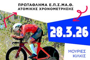 Τουρνουά Ποδηλάτου ατομικής χρονομέτρησης στις Μουριές