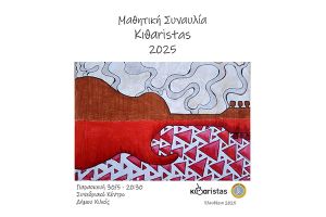 Μαθητική Συναυλία Κιθαristas σήμερα 30/5 στο Κιλκίς