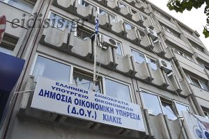 Δικηγορικός Σύλλογος Κιλκίς: Αναγκαία η διατήρηση της Δ.Ο.Υ. Κιλκίς