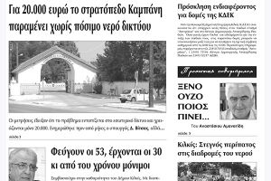 Πέντε χρόνια πριν. Διαβάστε τι έγραφε η καθημερινή εφημερίδα ΠΡΩΙΝΗ του Κιλκίς (7-7-2017)