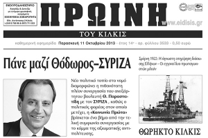 Πέντε χρόνια πριν. Διαβάστε τι έγραφε η καθημερινή εφημερίδα ΠΡΩΙΝΗ του Κιλκίς