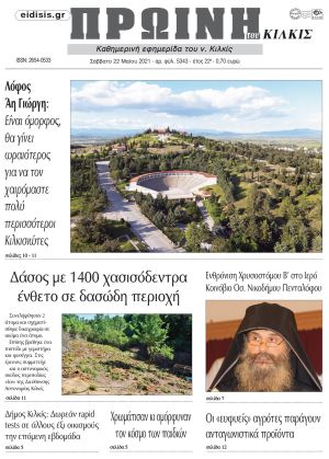 Πέντε χρόνια πριν. Διαβάστε τι έγραφε η καθημερινή εφημερίδα ΠΡΩΙΝΗ του Κιλκίς στις 22-5-2021