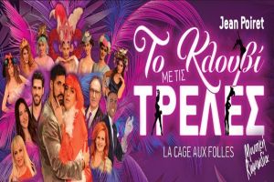 Στη Θεσσαλονίκη η θεατρική παράσταση «Το κλουβί με τις τρελές»