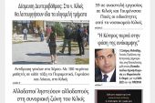 Διαβάστε το νέο πρωτοσέλιδο της Πρωινής του Κιλκίς, μοναδικής καθημερινής εφημερίδας του ν. Κιλκίς (3-9-2021)