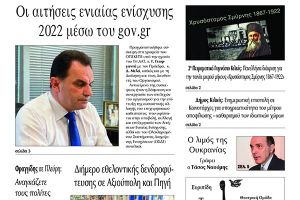Διαβάστε το νέο πρωτοσέλιδο της Πρωινής του Κιλκίς, μοναδικής καθημερινής εφημερίδας του ν. Κιλκίς (13-4-2022)