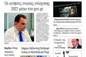 Διαβάστε το νέο πρωτοσέλιδο της Πρωινής του Κιλκίς, μοναδικής καθημερινής εφημερίδας του ν. Κιλκίς (13-4-2022)